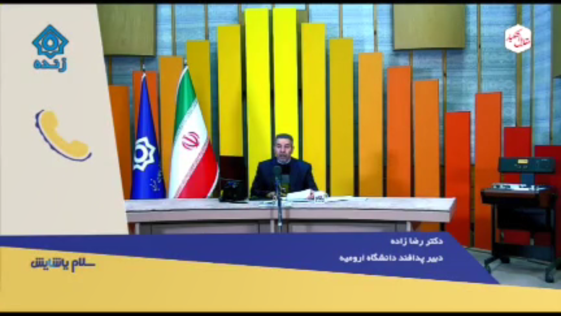 گفتگوی-تلفنی-با-دکتر-رضازاده-–-دبیر-پدافند-غیرعامل-دانشگاه-علوم-پزشکی-و-خدمات-بهداشتی-و-درمانی-آذربایجان-غربی-و-رئیس-اورژانس-استان